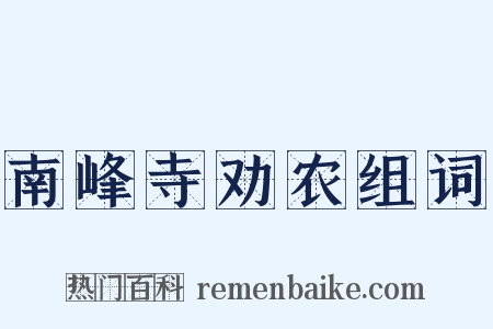 南峰寺劝农组词是什么意思的图片